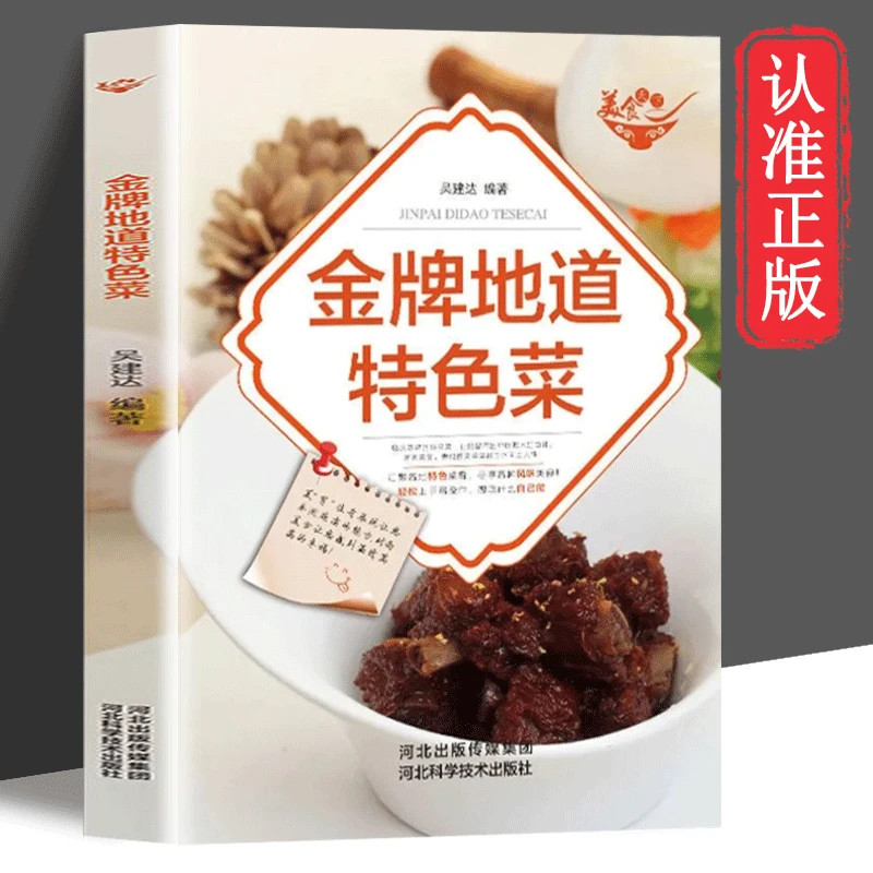 金牌地道特色菜正版 彩色图解新手学做菜 烹饪教程家常菜谱大全