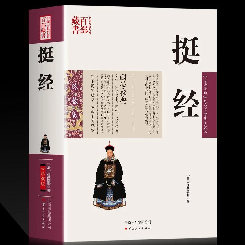 挺经 正版 曾国藩图文双色珍藏版文白对照书籍成功 挺经原文解析