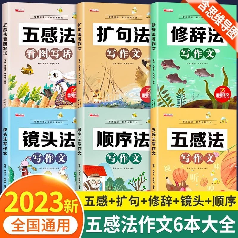五感法写作文修辞镜头扩句法写作技巧训练作文书大全   小学全6册