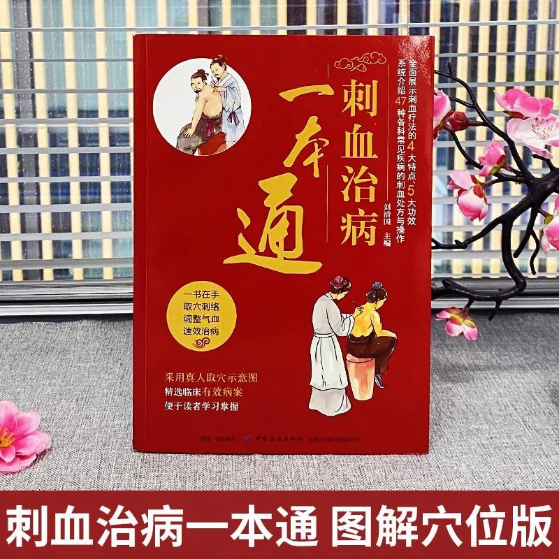 正版刺血治病一本通中医针灸入门图解经络穴位放血治百病中医书籍
