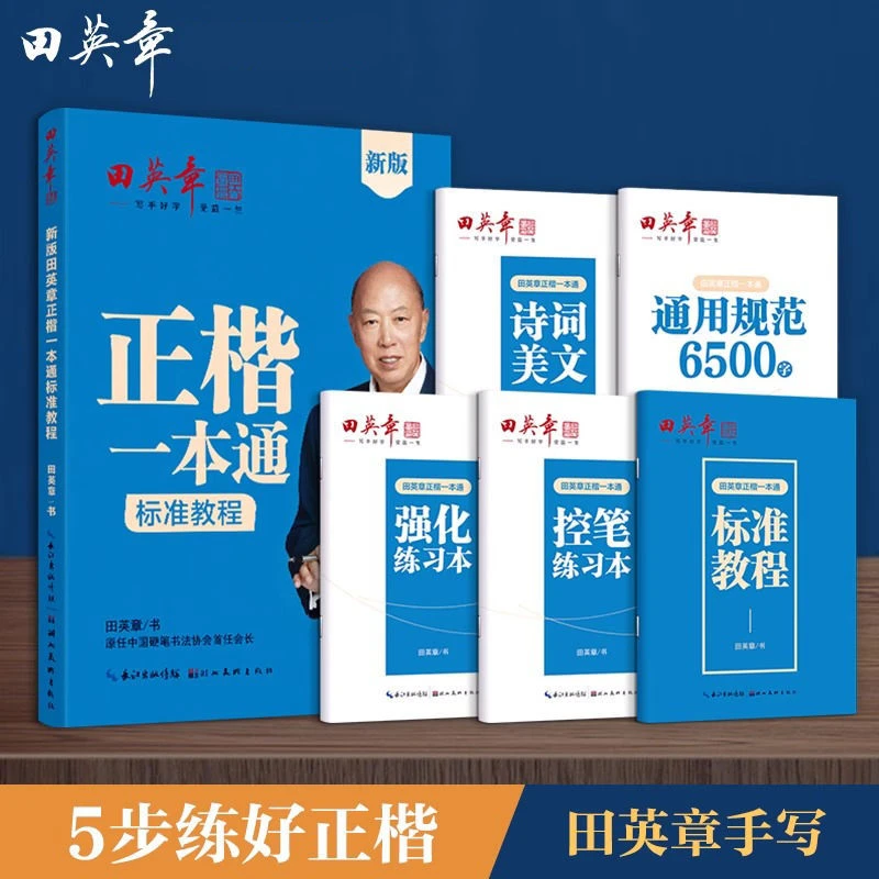 田英章正楷一本通标准教程全5册 初学者硬笔书法楷书钢笔练习字帖