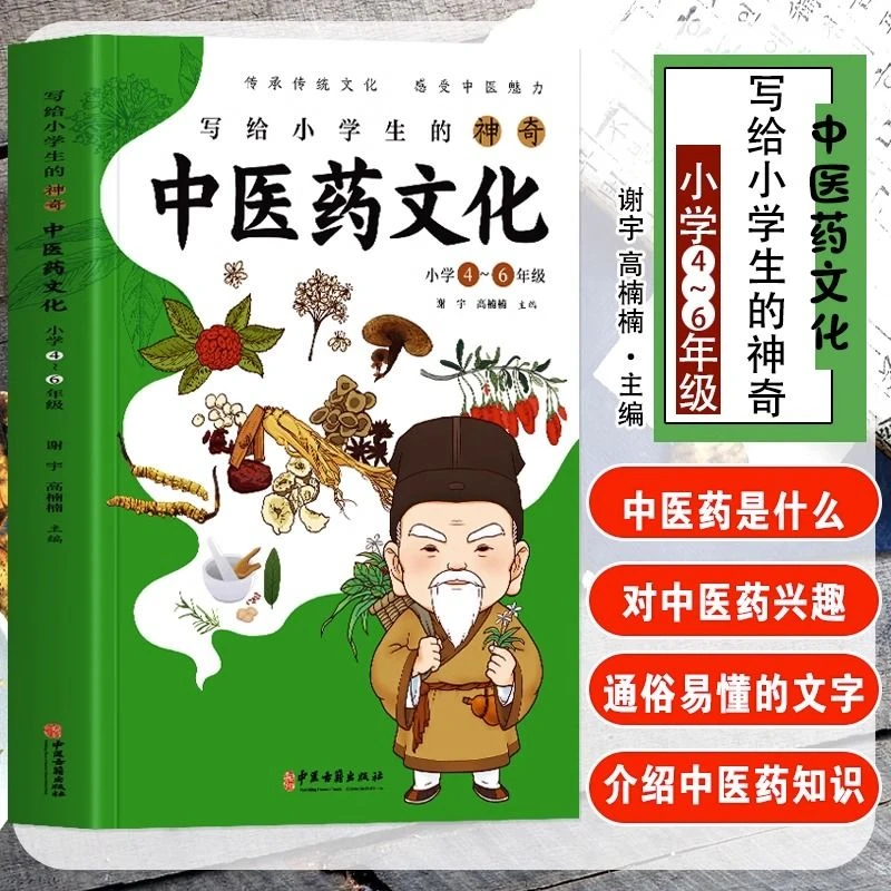 写给小学生的神奇中医药文化4-6年级 彩图版儿童中医启蒙入门书籍