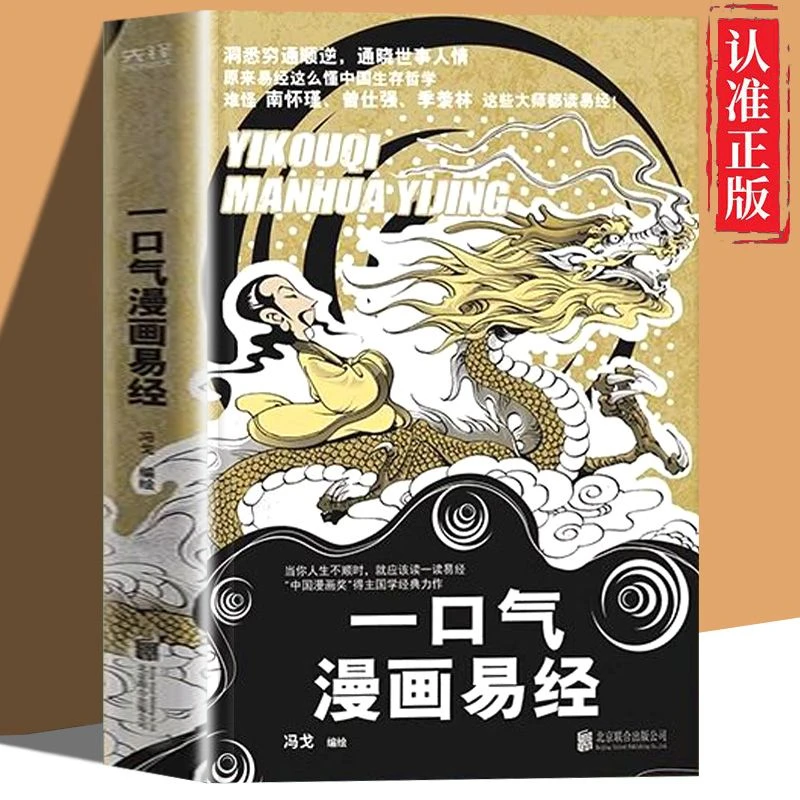 一口气漫画易经64卦易经入门老子道德经 一读就明白图解易经智慧