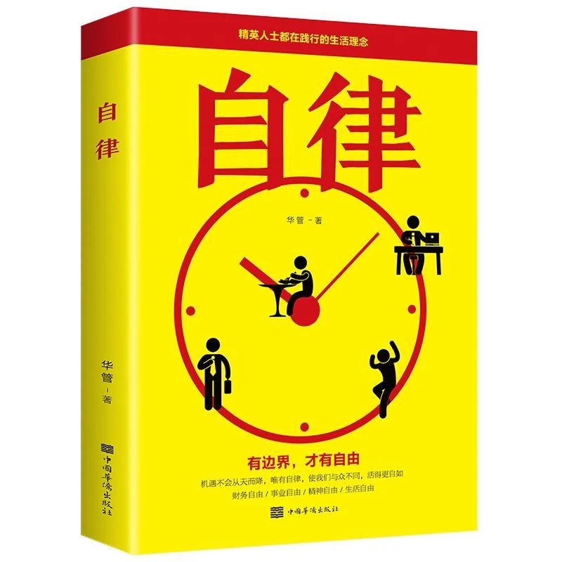 自律力-管好自己就能飞正版书籍 改变自己提升自己完善自己自律力