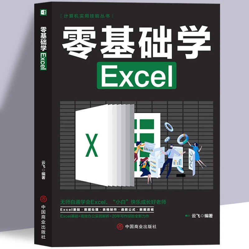 零基础学Excel从入门到精通 Office办公软件基础知识自学教程书籍