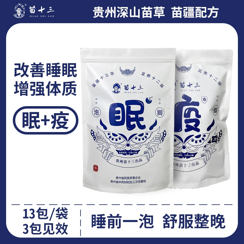 苗十三苗疆本草艾草泡脚药包通用药包足浴药包泡脚粉助眠免疫