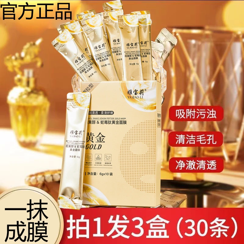 正品视黄醇蛇毒肽黄金撕拉式面膜补水滋润紧致提亮肤色娇嫩吸附