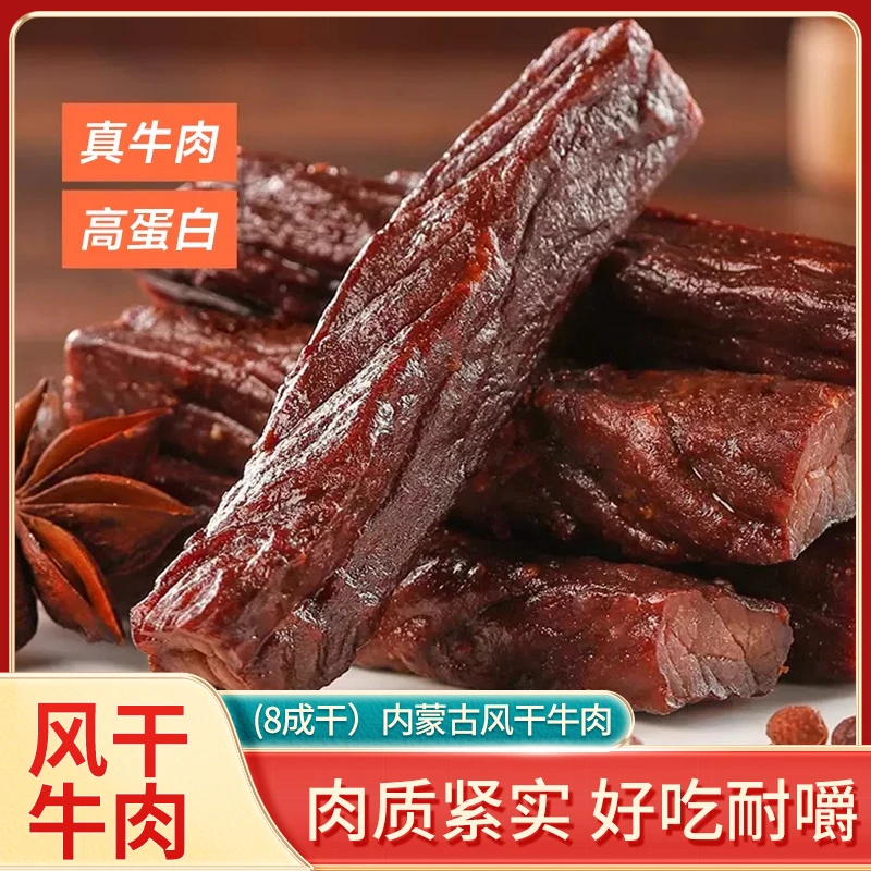 内蒙古牛肉干8成干火烤牛肉干牛肉肉质鲜美孜然香辣休闲解馋草原