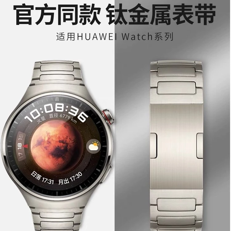 适用华为Watch4pro火星钛金属表带同款gt3Pro钛金属表带watch