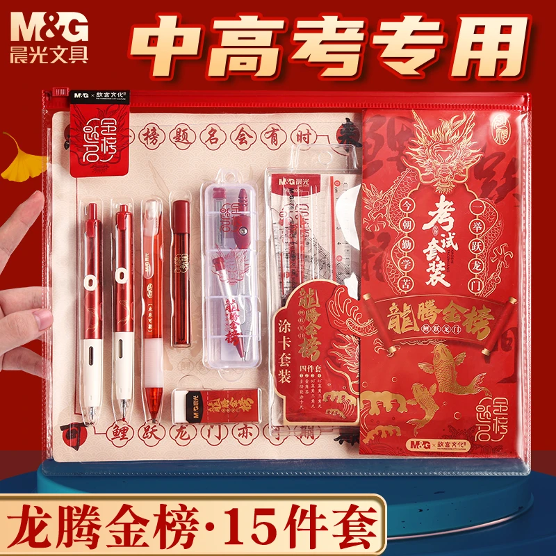 晨光龙腾金榜考试专用中考高考初中生高中生故宫金榜题名考试套装