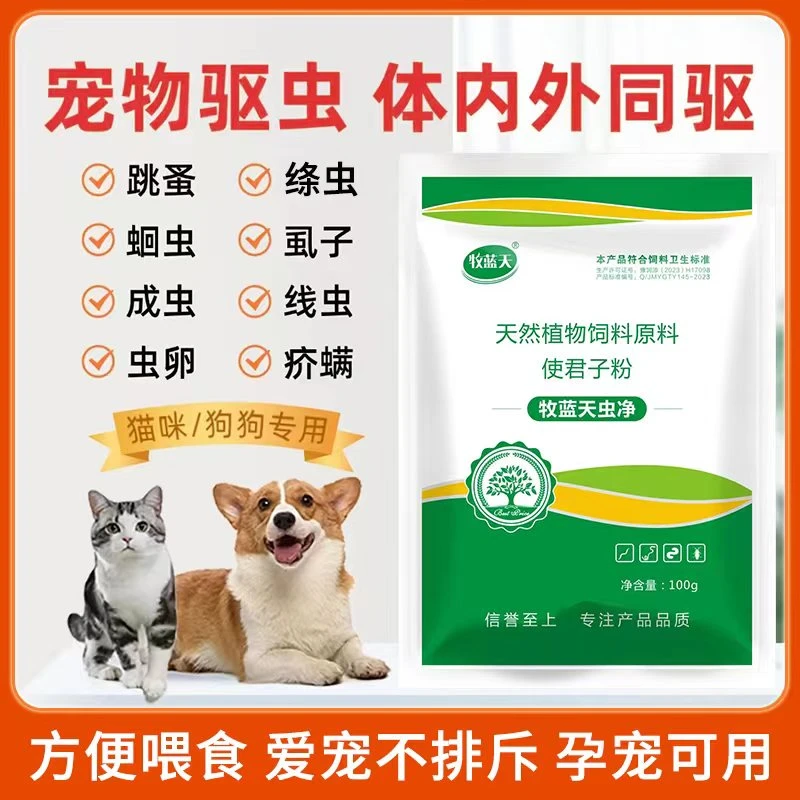 【牧蓝天虫净】狗狗驱虫，蛔虫，绦虫，线虫，虱子螨虫，猫狗驱虫