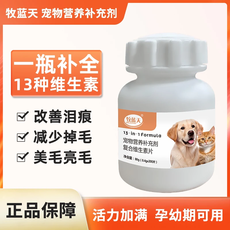牧蓝天猫狗复合维生素一瓶补全13种维生素猫狗通用
