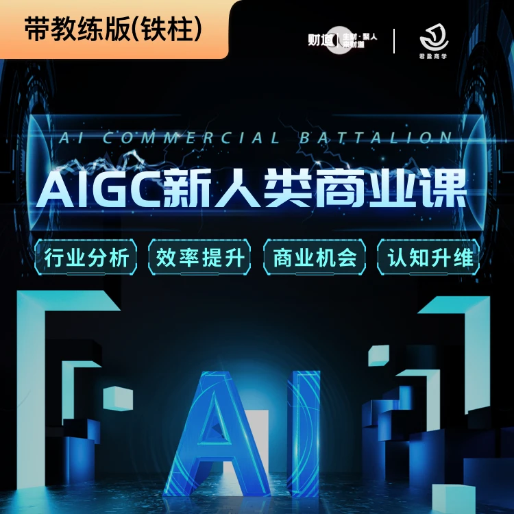 【带教练版】新人类商业课 铁柱