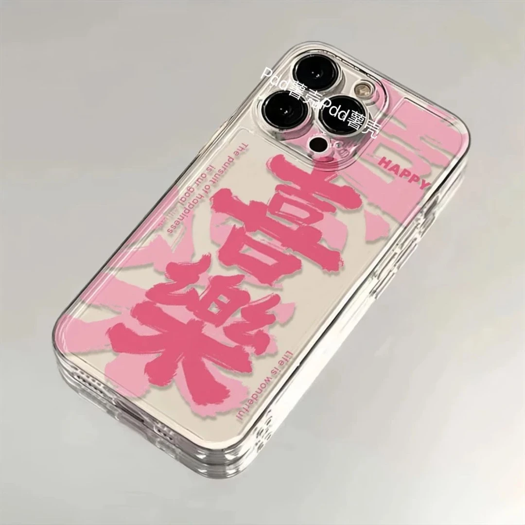 粉字喜樂苹果15/14/13promax手机壳12/11pro软壳xr/xs防摔7/8plus