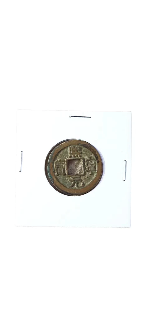 宋代古币/一枚/随机发【稽墨斋文物商店】