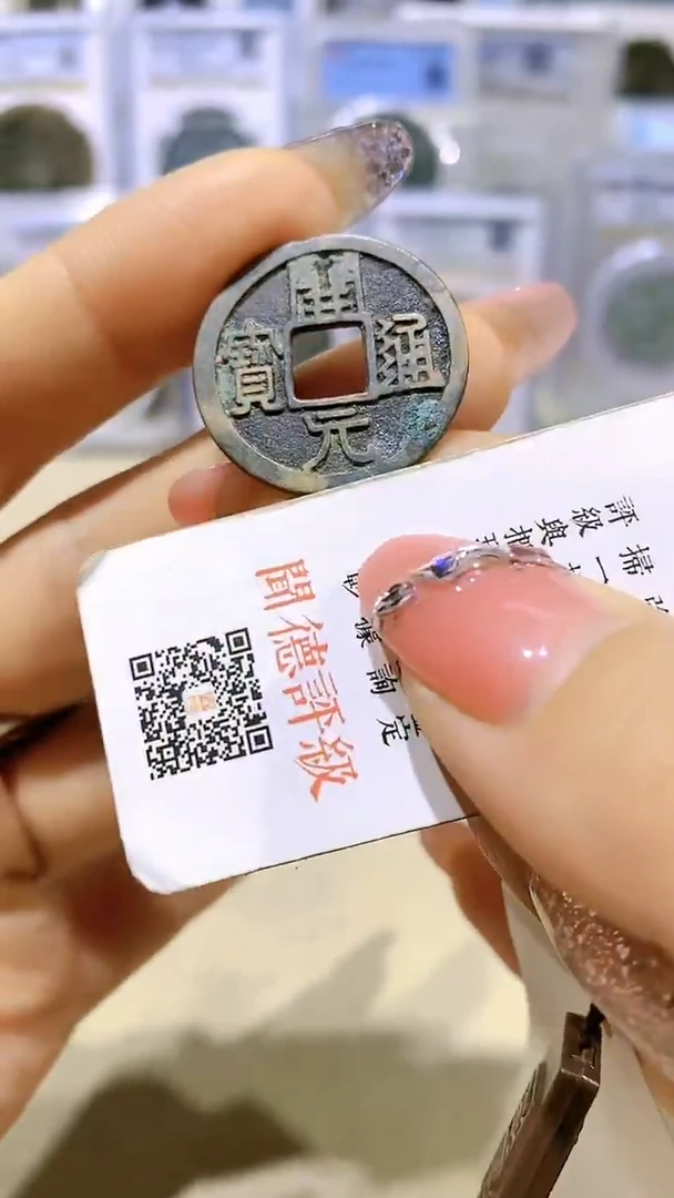 【闪购商品】铜开元通宝