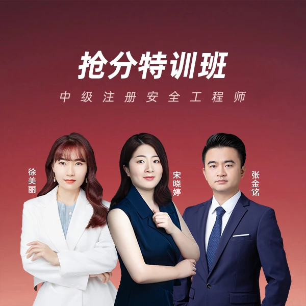 环球网校2024年中级注册安全工程师抢分特训班