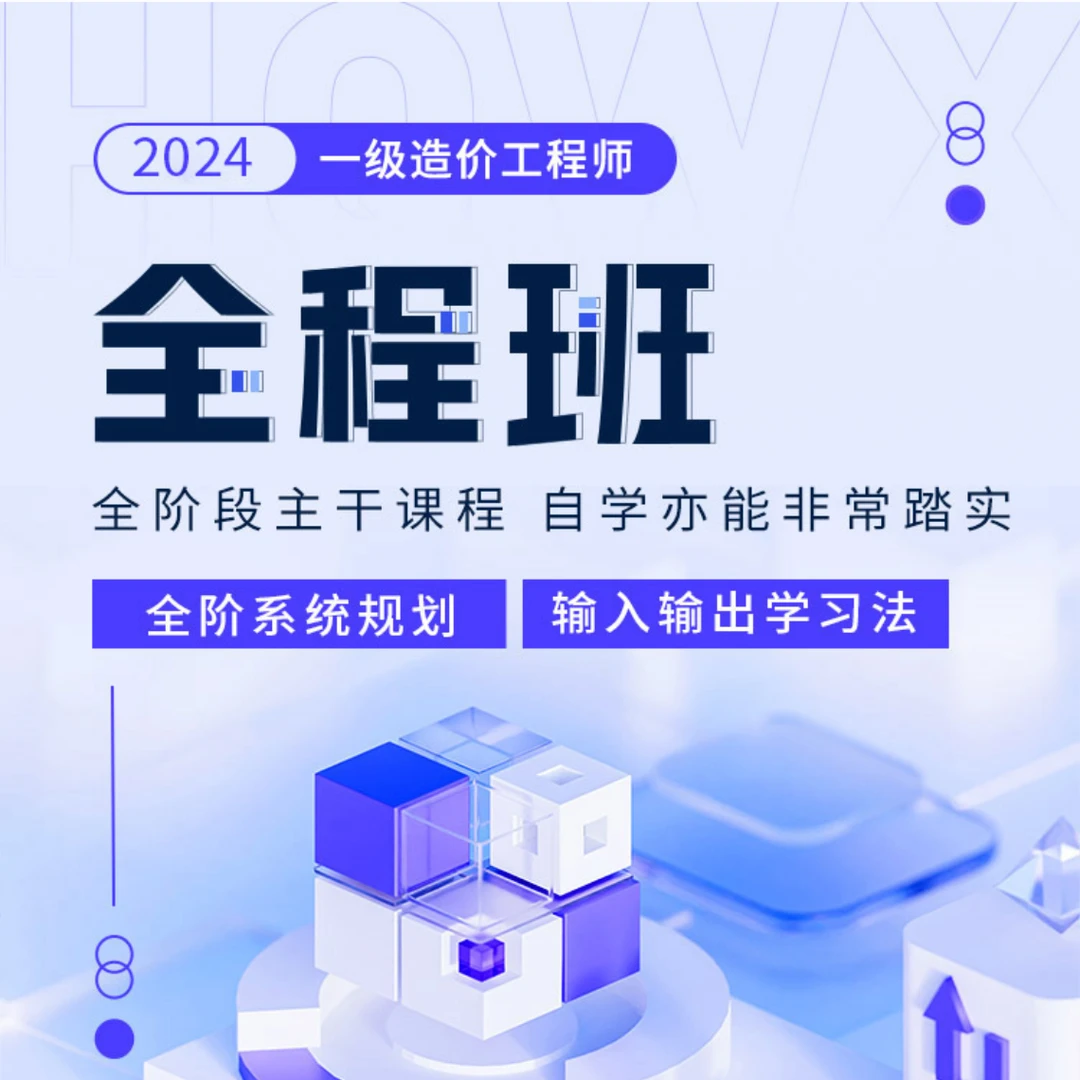 环球网校2024年一级造价工程师全程班