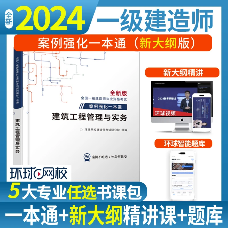 环球网校一级建造师2024年案例强化一本通习题库集执业资格考试