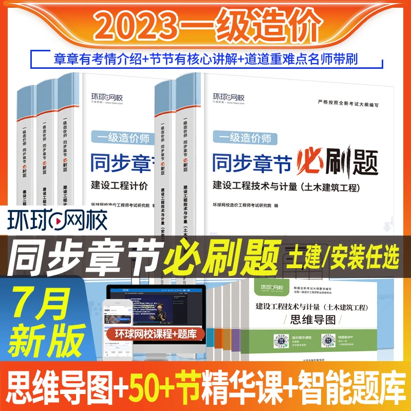 环球23年一级造价工程师同步章节必刷题视频课土建安装历年知识