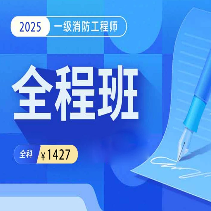 环球网校2025年一级消防工程师-全程班