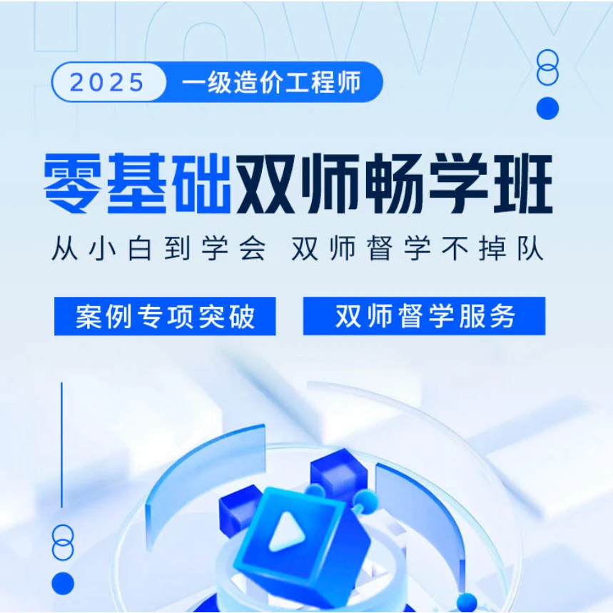环球网校2025年一级造价工程师零基础双师畅学班