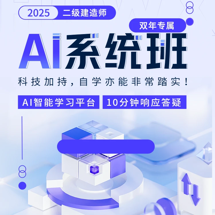 环球网校 2025年二级建造师-AI系统双年班
