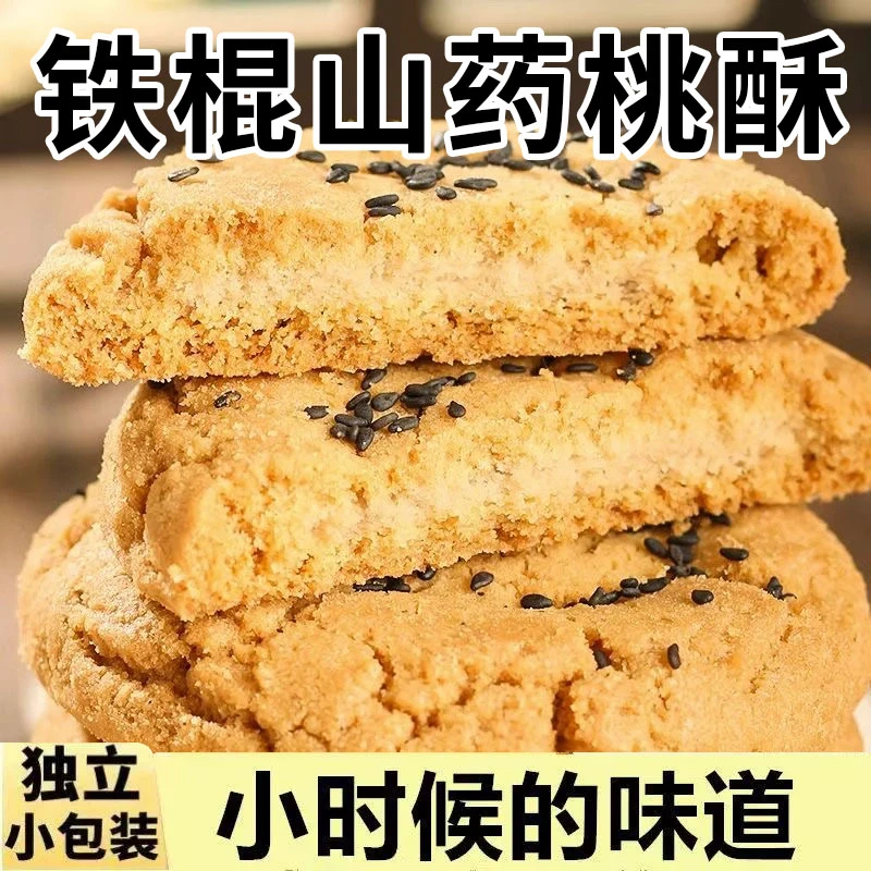 无蔗糖铁棍山药桃酥饼干夜宵解馋网红早餐饼干黑芝麻食品脆糕点心