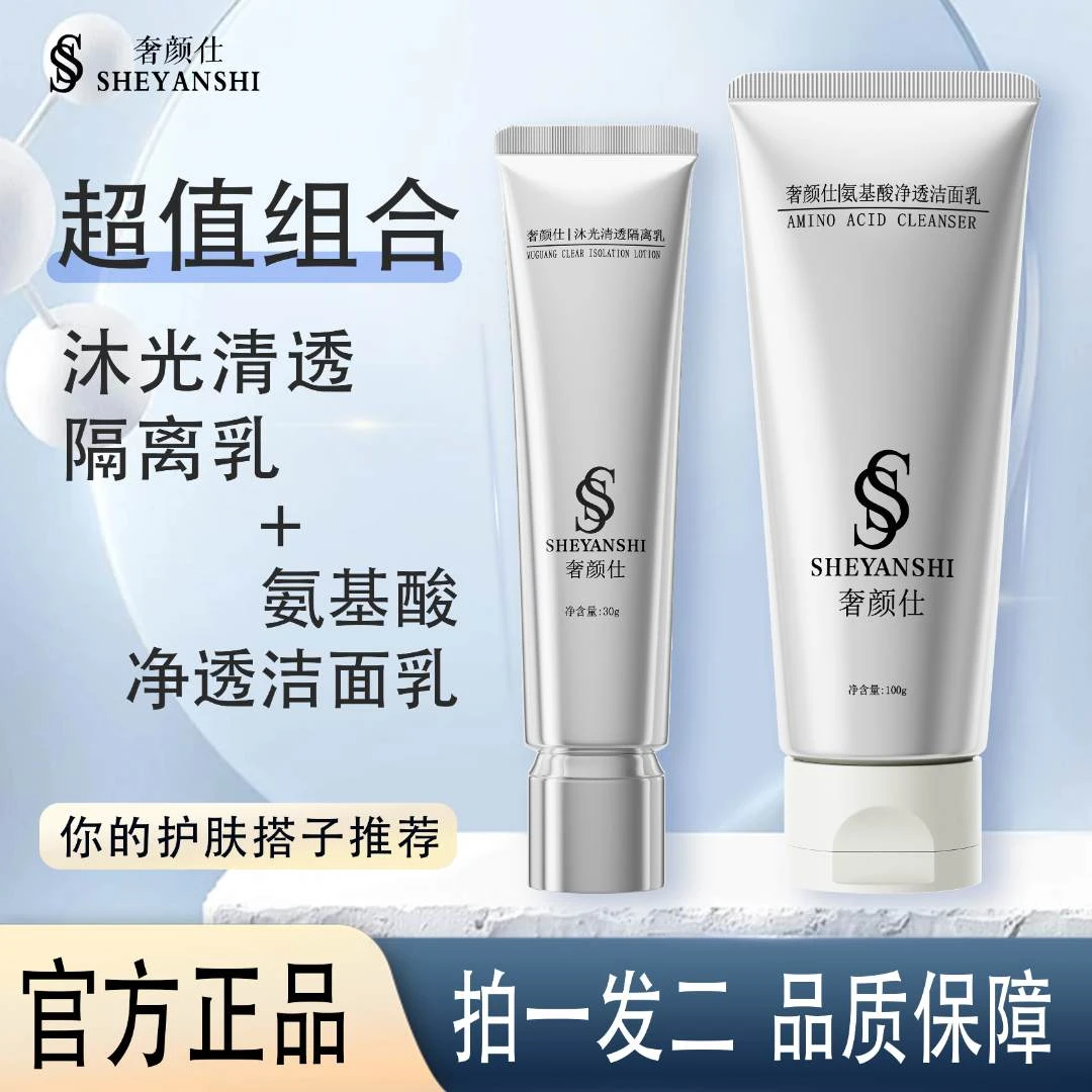 拍一发二奢颜仕氨基酸净透洁面乳+沐光清透隔离乳