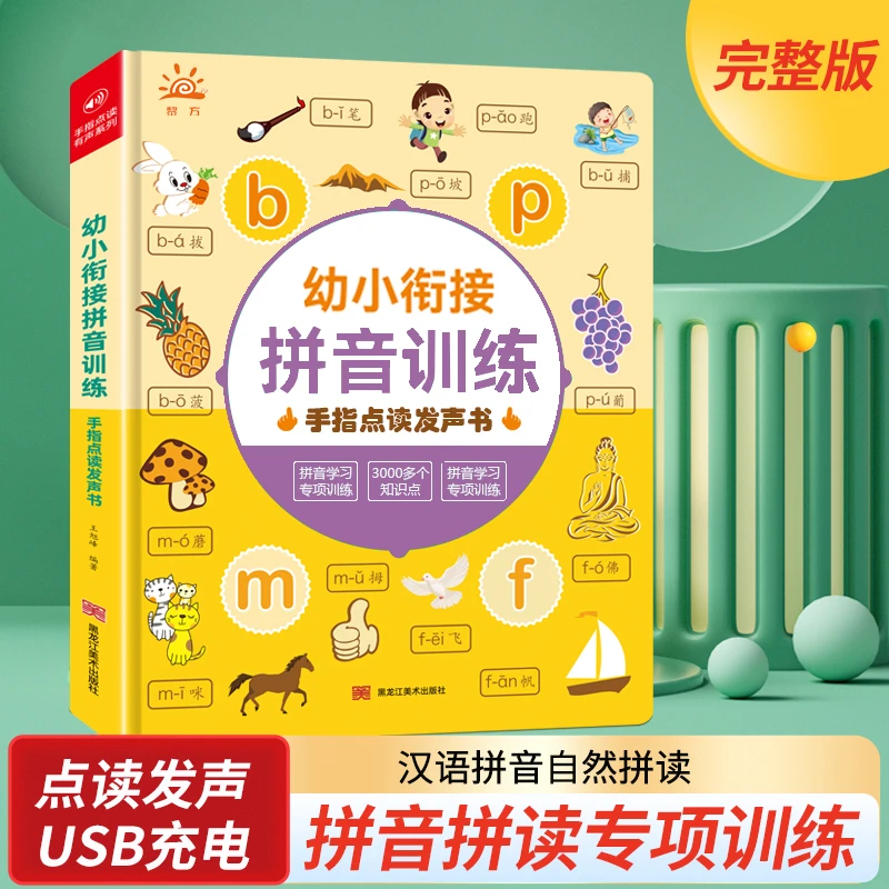 幼小衔接拼音训练有声书幼儿园益智启蒙手指点读发声早教学习机