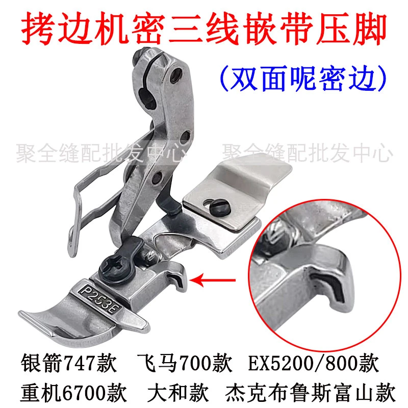 拷边机密三线嵌带压脚双面呢密拷包透明肩带包缝机密边嵌条木耳边