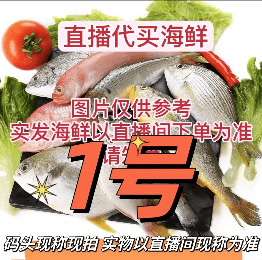【强盟】❶北海码头直播代买海鱼虾新鲜海捕(现拍现称 速冻锁鲜发货)
