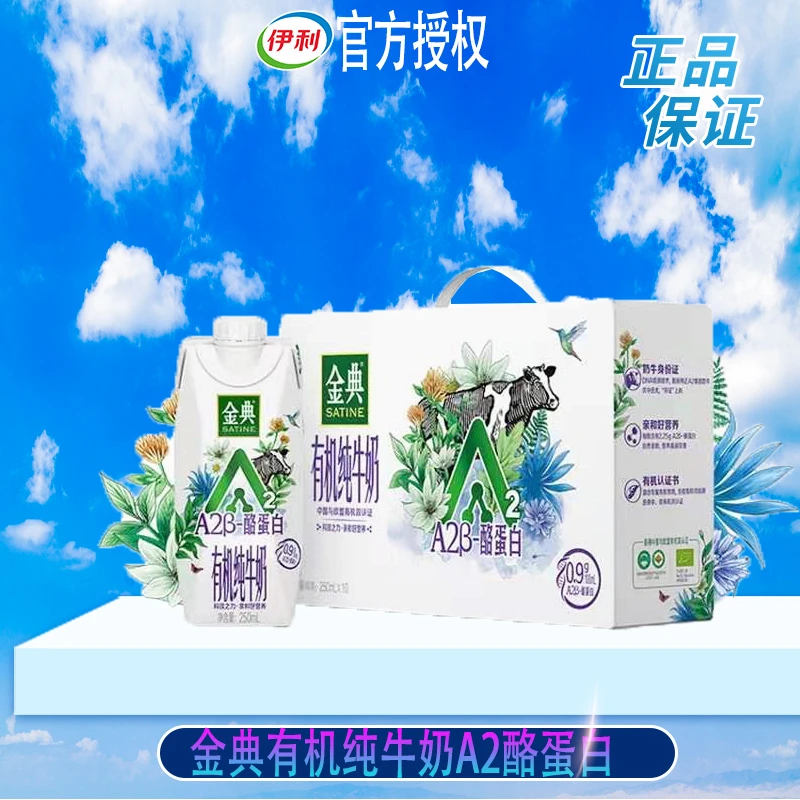 伊利 1月金典A2酪蛋白有机纯牛奶250ml*10优选原生营养蛋白质