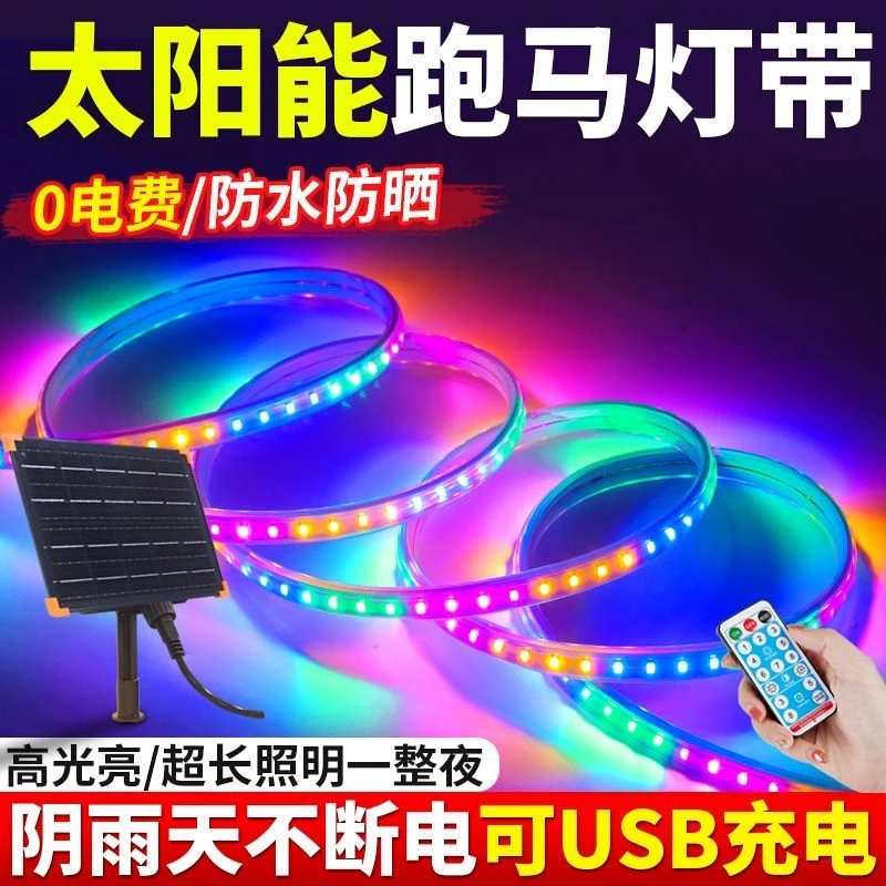 太阳能七彩流光跑马灯流水灯带霓虹门头招牌户外防水变色led灯条