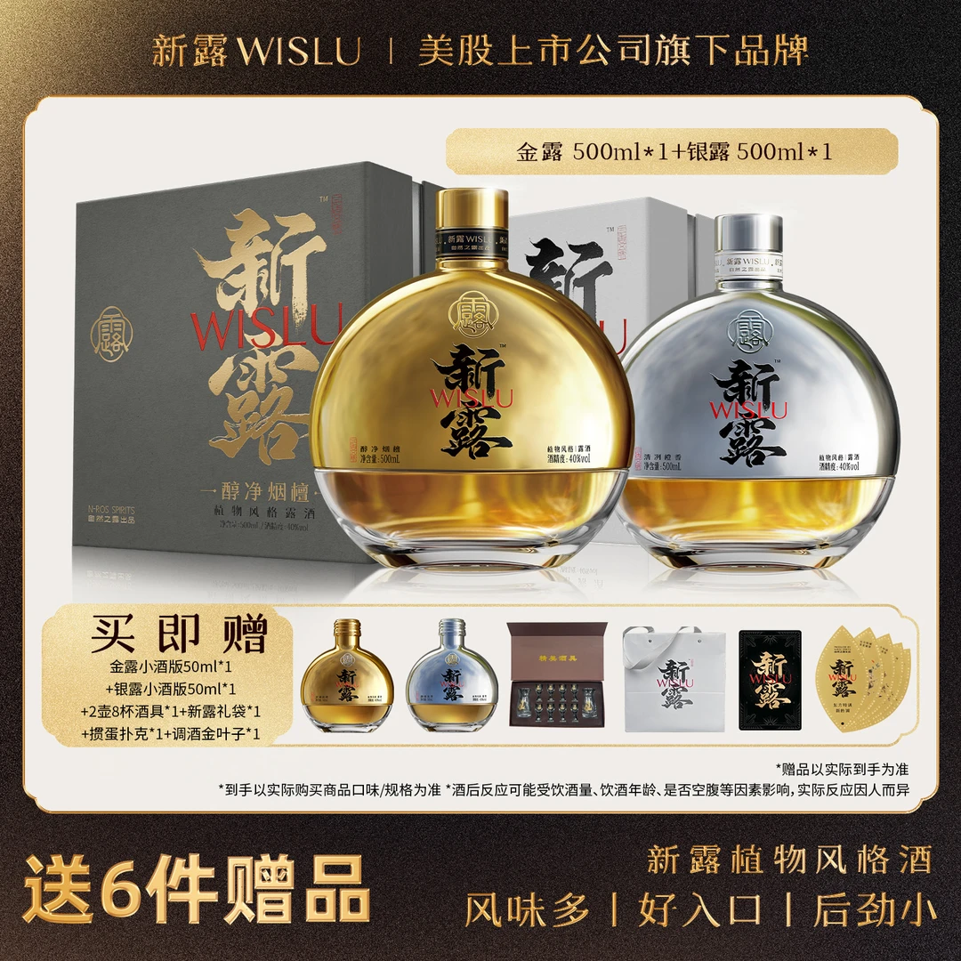 新露新中式植物烈酒 金银组合 500ml*2 礼盒装