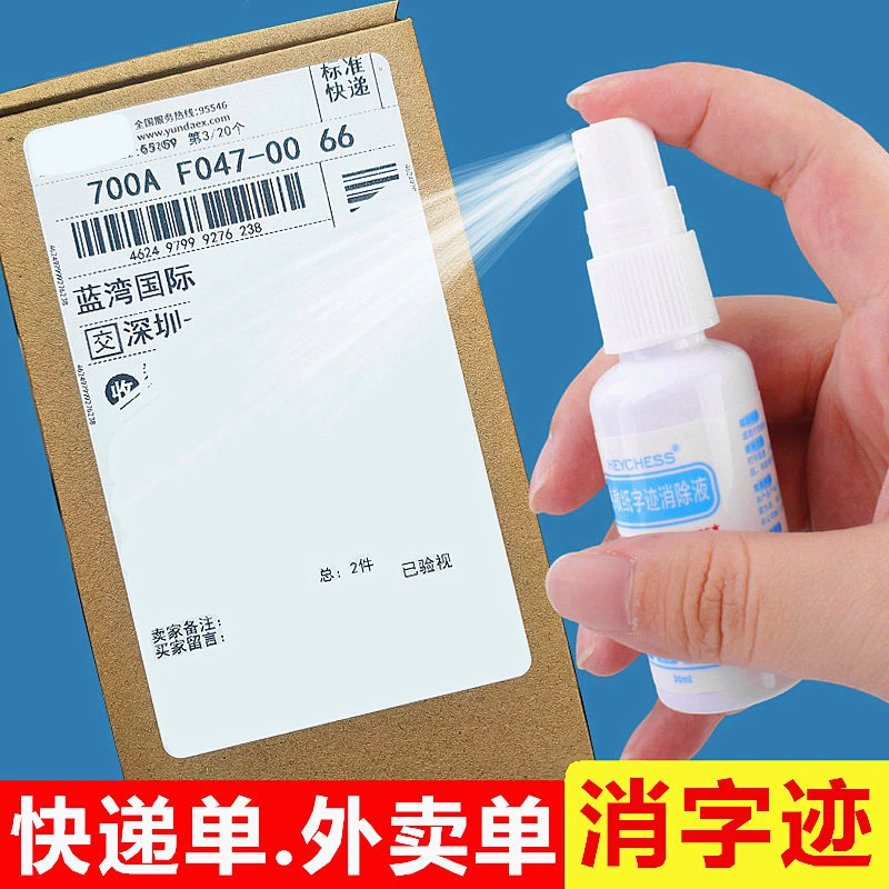 快递涂抹消除热敏纸涂改液隐私速干防信息无痕遮盖泄密神器喷雾液
