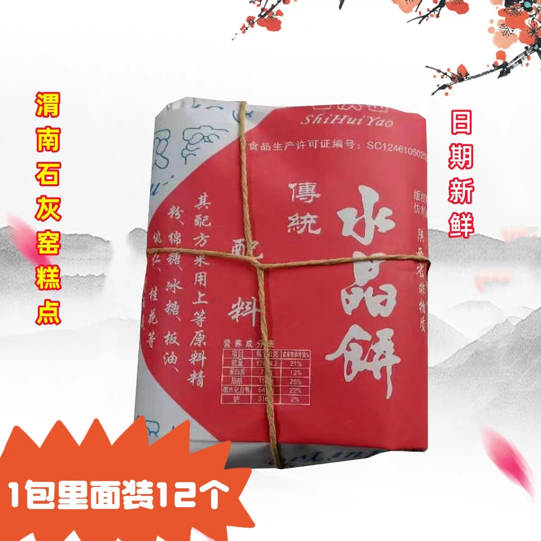 陕西特产渭南石灰窑水晶饼传统老式白皮点心非遗中式糕点零食
