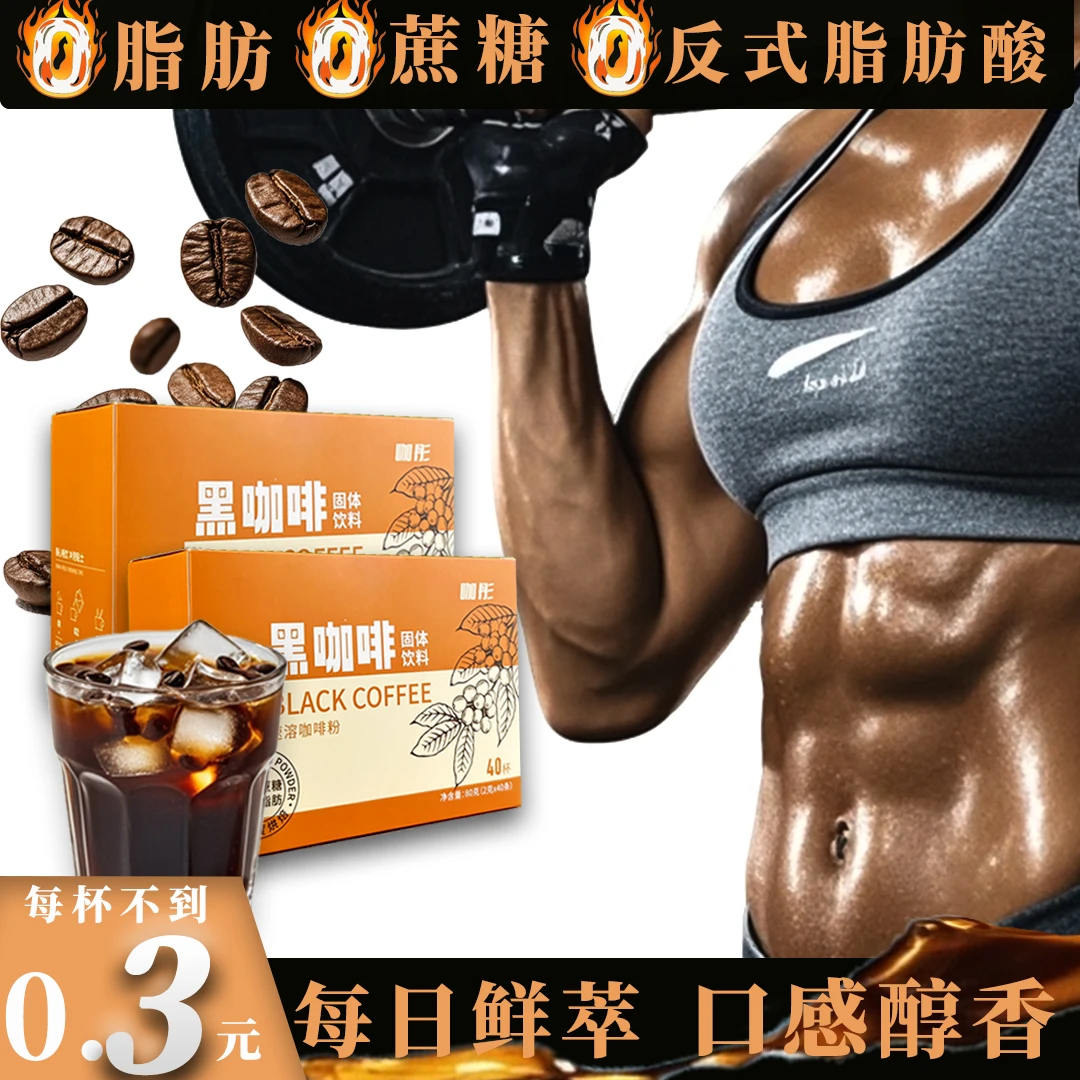 拍1发220杯 咖啡黑咖啡美式黑咖啡大餐救星O脂肪O蔗糖O反式脂肪酸