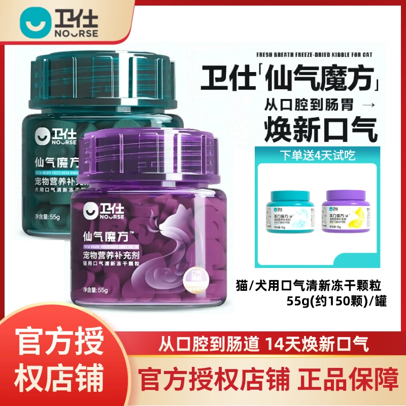 Nourse/卫仕仙气魔方犬猫冻干颗粒口气清新口臭口气清新肠胃