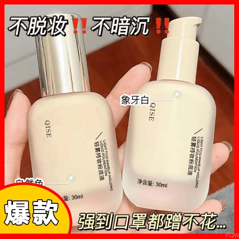 轻雾持妆粉底液持久不易脱妆遮瑕保湿不卡粉养肤提亮水润BB霜