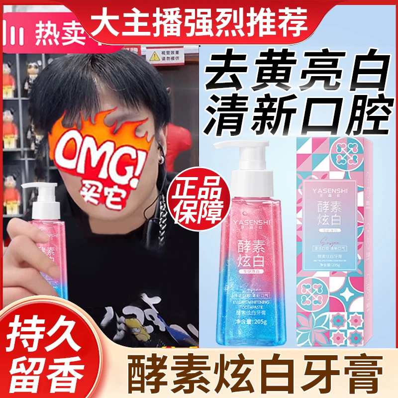 【洁牙护龈】酵素炫白牙膏按压式清新口气去牙垢牙黄持久净白牙膏