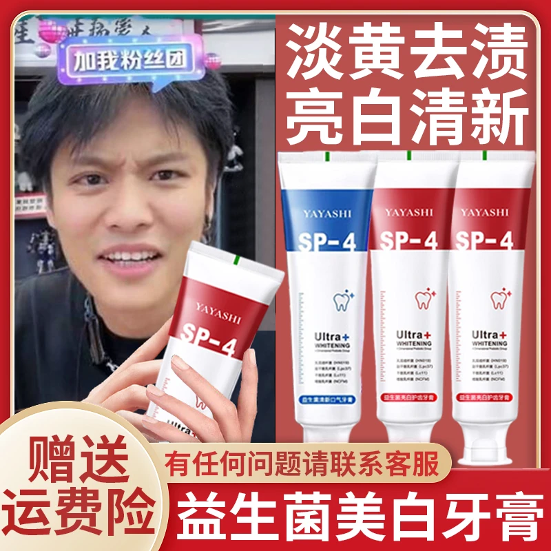 SP-4益生菌不含氟牙膏亮白净白去渍护齿口腔清新口气牙膏洁牙护龈