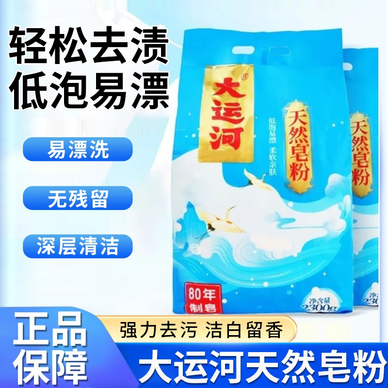 【正品国货】大运河皂洗衣粉低泡无磷易漂留香去污柔软护色家庭装
