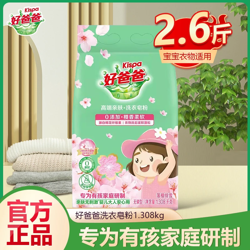 好爸爸樱花香皂粉洗衣粉宝宝婴儿柔软去渍护色实惠深洁净大袋