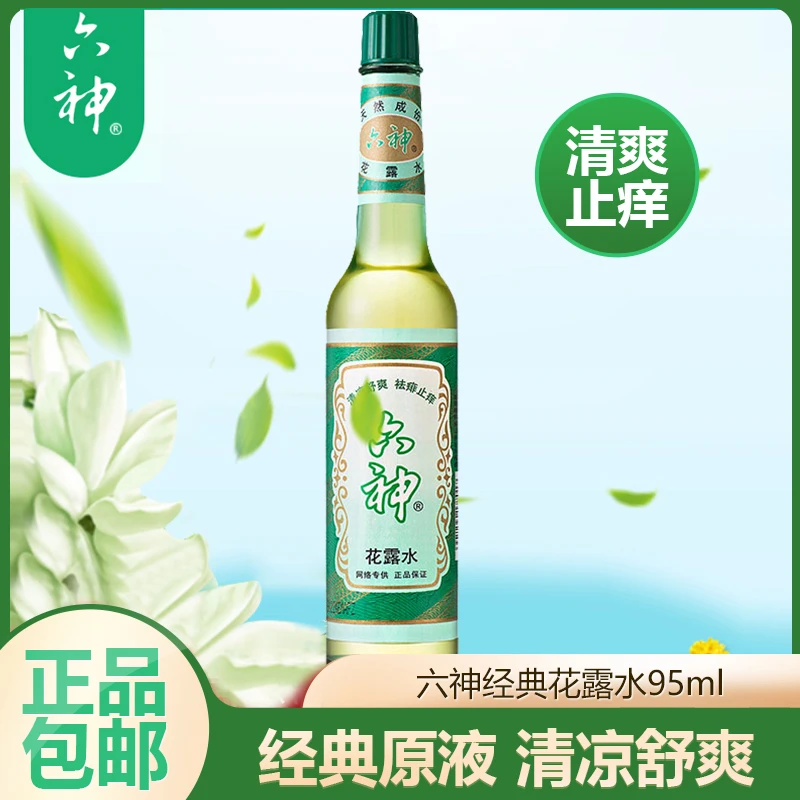 六神花露水95ml经典原液止痒喷雾玻璃瓶清香家用清凉舒爽清新提神