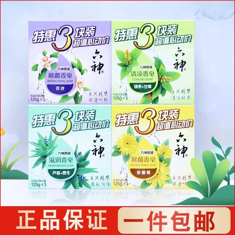 六神香皂肥皂洗澡女男士家庭实惠装艾叶除菌皂正品除菌皂清新清凉