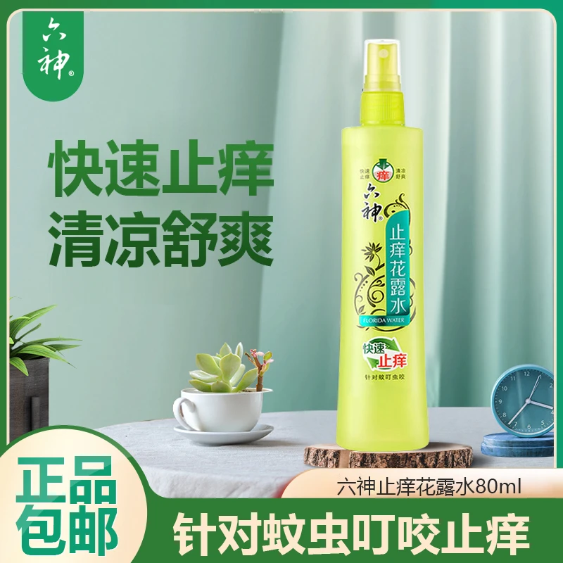 六神喷雾花露水快速止痒喷雾清爽便携喷雾止痒水清新空气官方正品