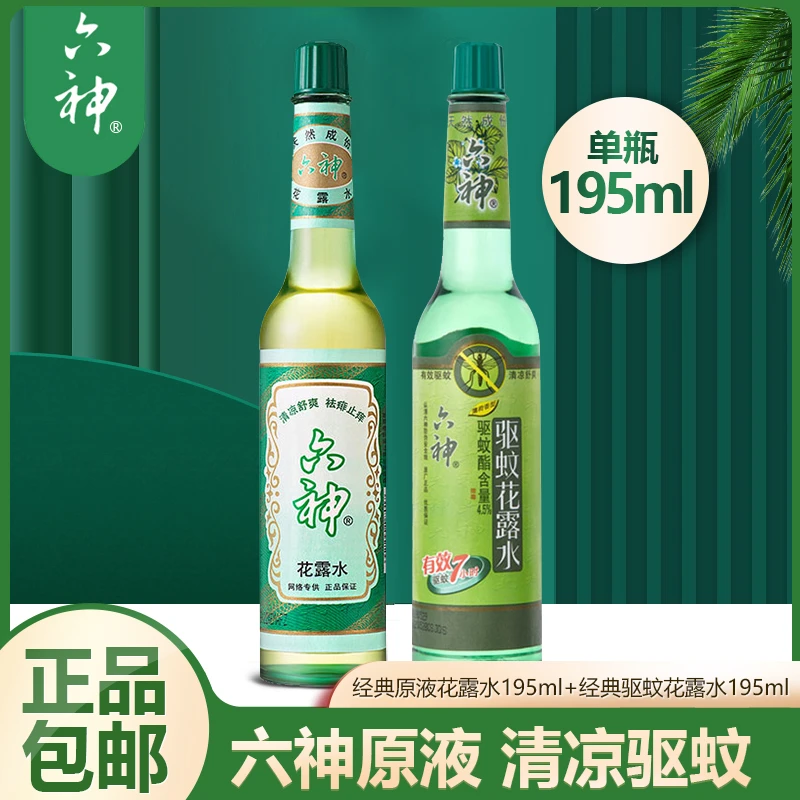 六神花露水舒缓止痒经典款玻璃瓶喷雾原香水家用老式