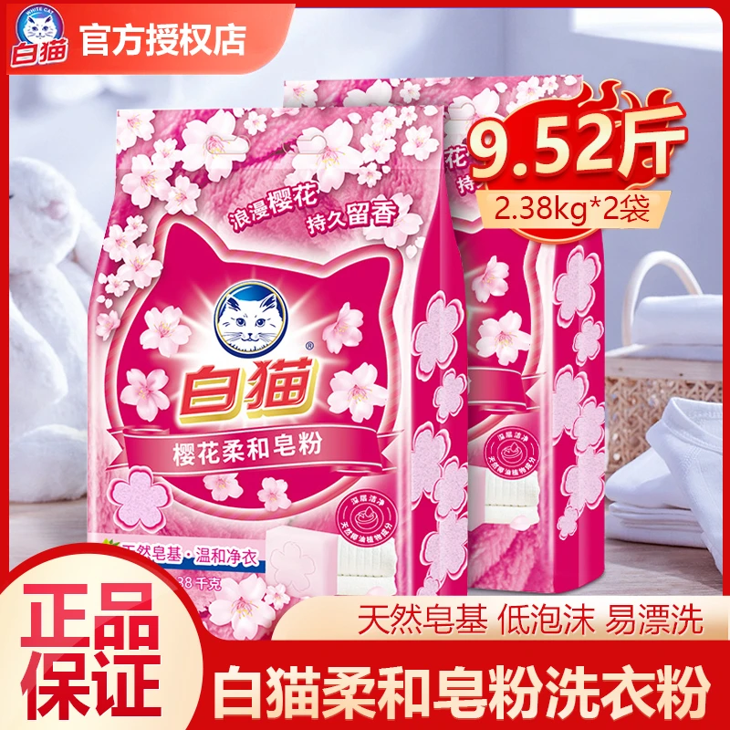 白猫柔和皂粒洗衣粉2.38kg*2袋袋装温和去渍柔护皂粉浪漫樱花香氛