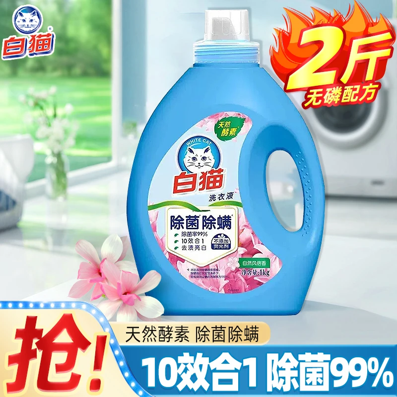 白猫无磷除螨除菌洗衣液1000g桶装快速去渍亮白洁净家用正品